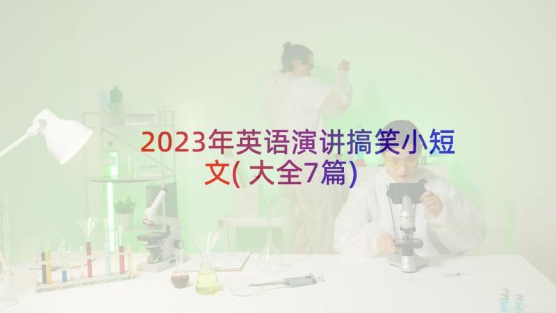 2023年英语演讲搞笑小短文(大全7篇)