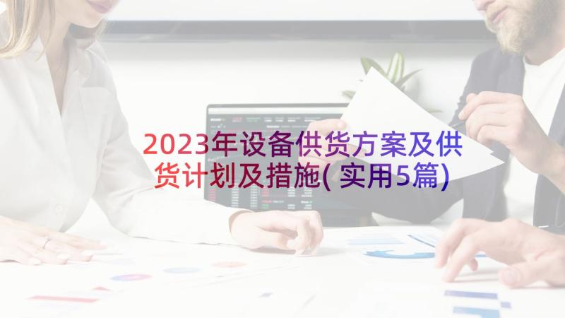 2023年设备供货方案及供货计划及措施(实用5篇)