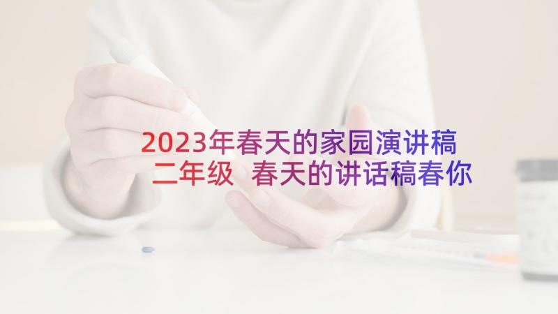 2023年春天的家园演讲稿二年级 春天的讲话稿春你来了(汇总5篇)