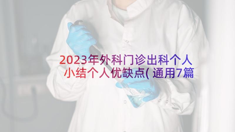 2023年外科门诊出科个人小结个人优缺点(通用7篇)