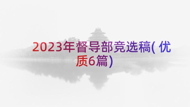 2023年督导部竞选稿(优质6篇)