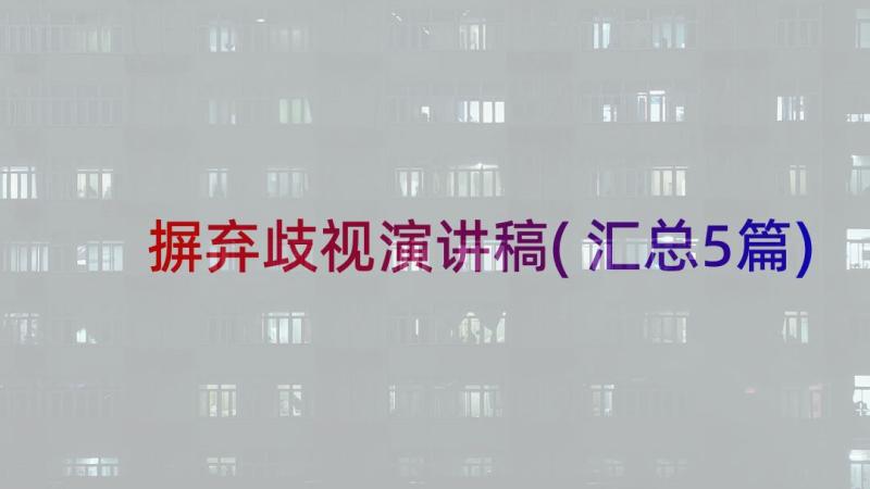 摒弃歧视演讲稿(汇总5篇)