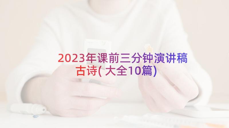 2023年课前三分钟演讲稿古诗(大全10篇)