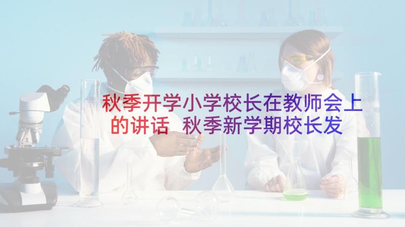 秋季开学小学校长在教师会上的讲话 秋季新学期校长发言稿(优秀5篇)