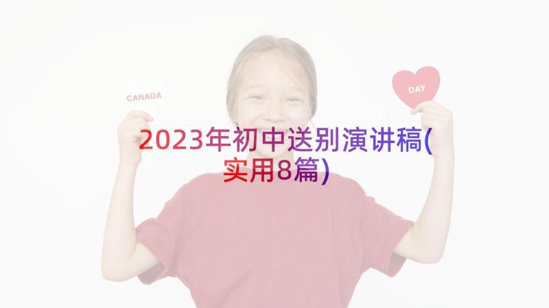 2023年初中送别演讲稿(实用8篇)