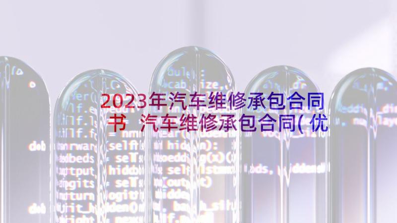 2023年汽车维修承包合同书 汽车维修承包合同(优质10篇)