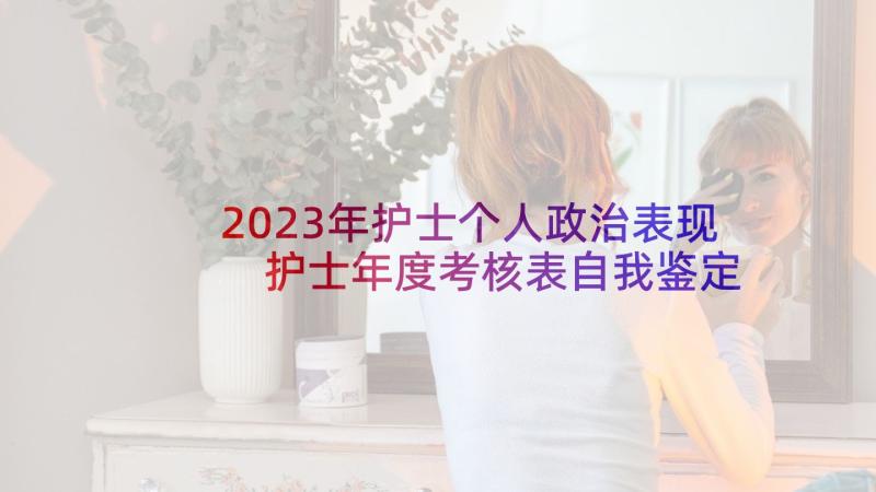 2023年护士个人政治表现 护士年度考核表自我鉴定(汇总5篇)