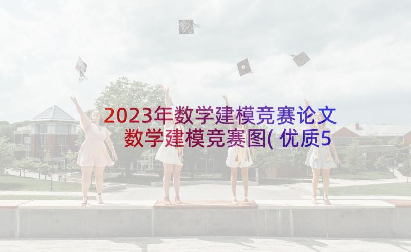 2023年数学建模竞赛论文 数学建模竞赛图(优质5篇)