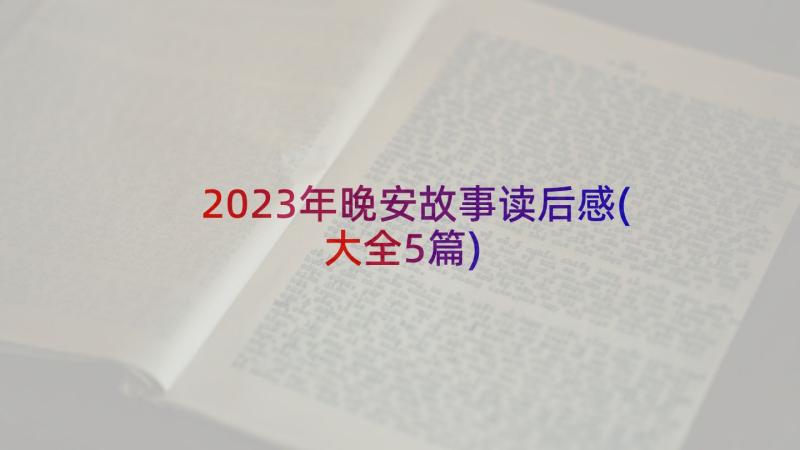 2023年晚安故事读后感(大全5篇)