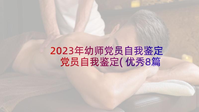 2023年幼师党员自我鉴定 党员自我鉴定(优秀8篇)