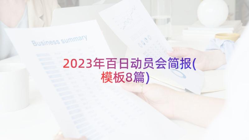 2023年百日动员会简报(模板8篇)