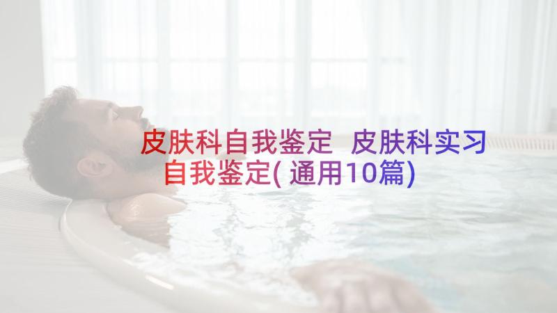 皮肤科自我鉴定 皮肤科实习自我鉴定(通用10篇)