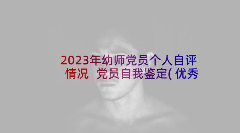 2023年幼师党员个人自评情况 党员自我鉴定(优秀6篇)