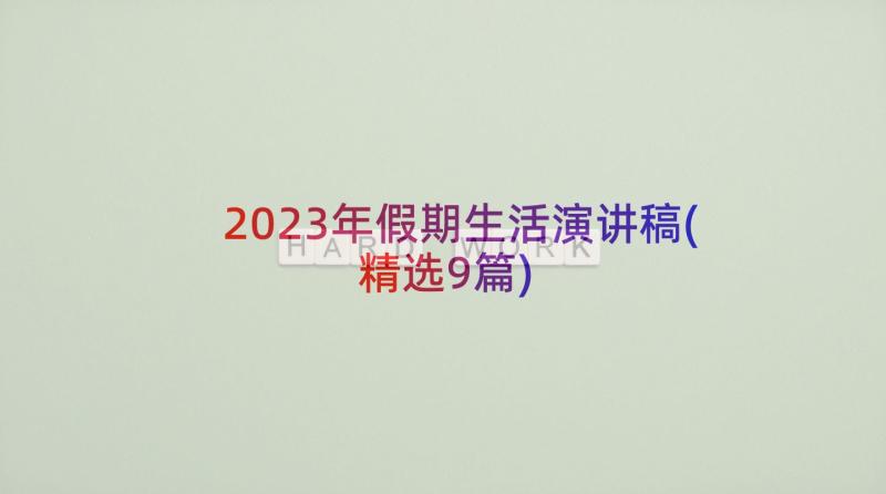 2023年假期生活演讲稿(精选9篇)