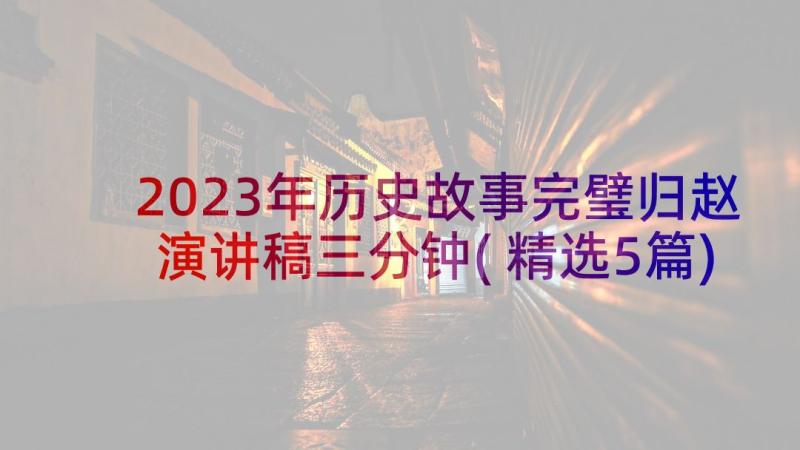 2023年历史故事完璧归赵演讲稿三分钟(精选5篇)