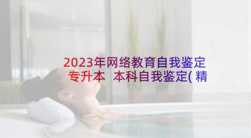 2023年网络教育自我鉴定专升本 本科自我鉴定(精选5篇)