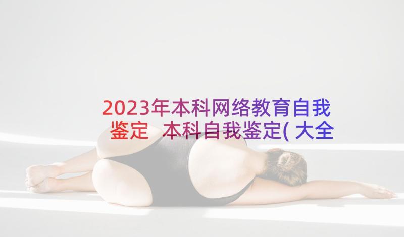 2023年本科网络教育自我鉴定 本科自我鉴定(大全8篇)