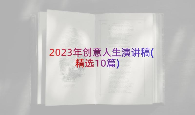 2023年创意人生演讲稿(精选10篇)
