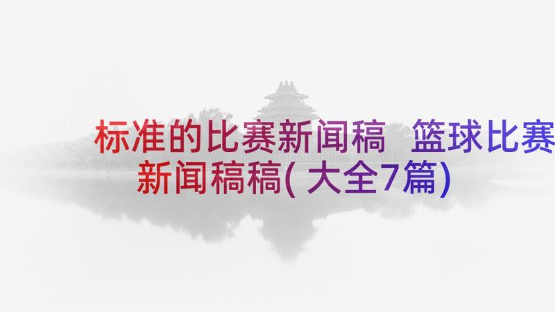 标准的比赛新闻稿 篮球比赛新闻稿稿(大全7篇)