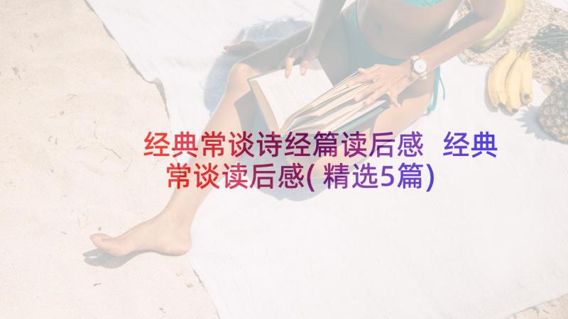 经典常谈诗经篇读后感 经典常谈读后感(精选5篇)