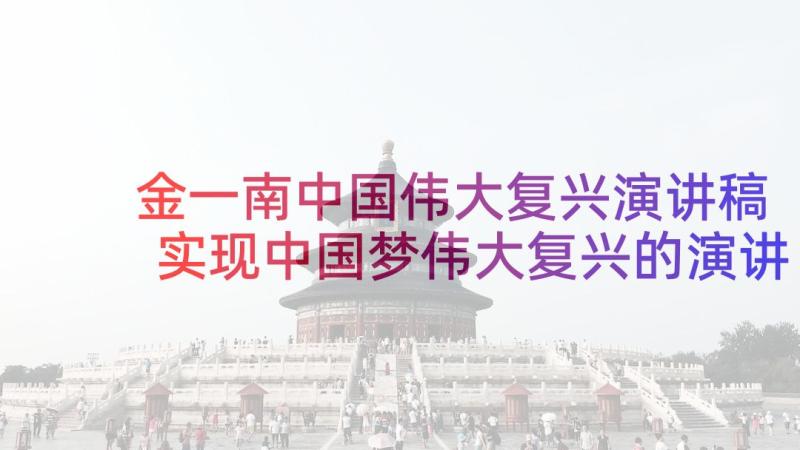 金一南中国伟大复兴演讲稿 实现中国梦伟大复兴的演讲稿(汇总5篇)