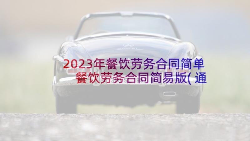 2023年餐饮劳务合同简单 餐饮劳务合同简易版(通用6篇)