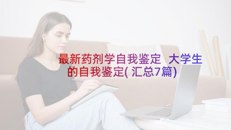 最新药剂学自我鉴定 大学生的自我鉴定(汇总7篇)