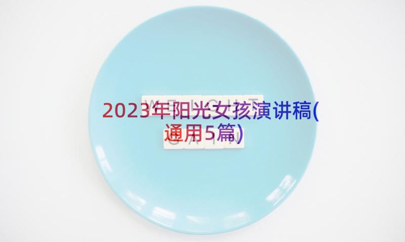 2023年阳光女孩演讲稿(通用5篇)