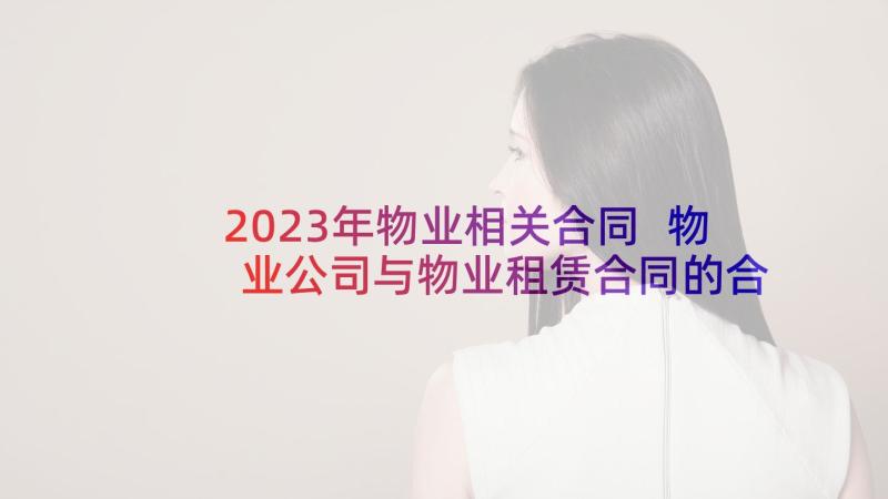 2023年物业相关合同 物业公司与物业租赁合同的合同(实用5篇)