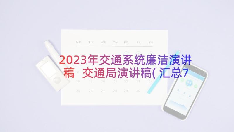 2023年交通系统廉洁演讲稿 交通局演讲稿(汇总7篇)