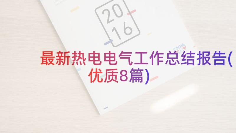 最新热电电气工作总结报告(优质8篇)