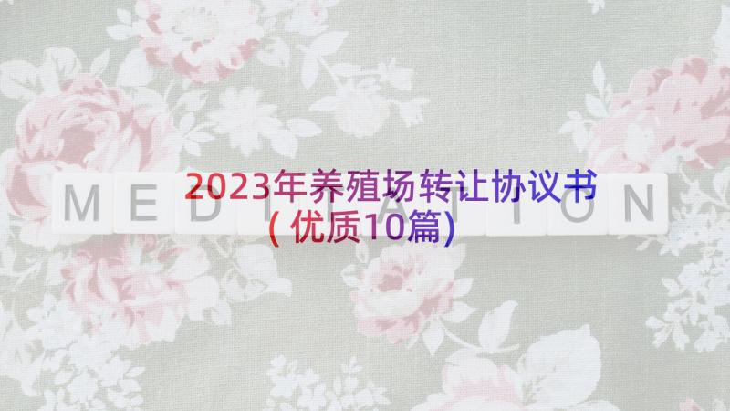 2023年养殖场转让协议书(优质10篇)