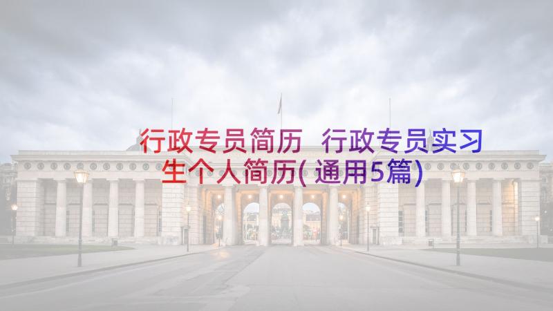 行政专员简历 行政专员实习生个人简历(通用5篇)