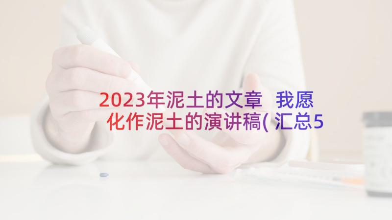 2023年泥土的文章 我愿化作泥土的演讲稿(汇总5篇)