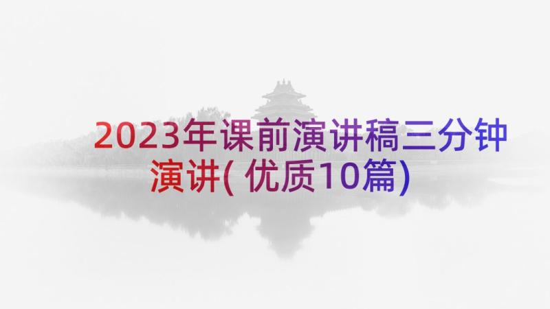 2023年课前演讲稿三分钟演讲(优质10篇)