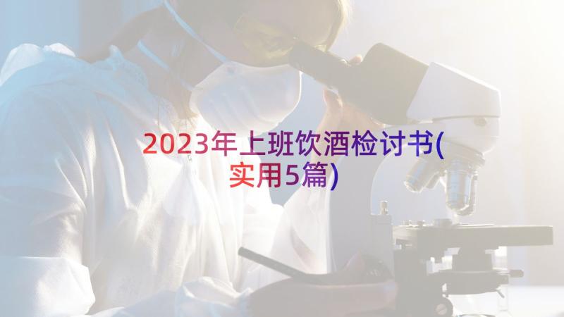 2023年上班饮酒检讨书(实用5篇)