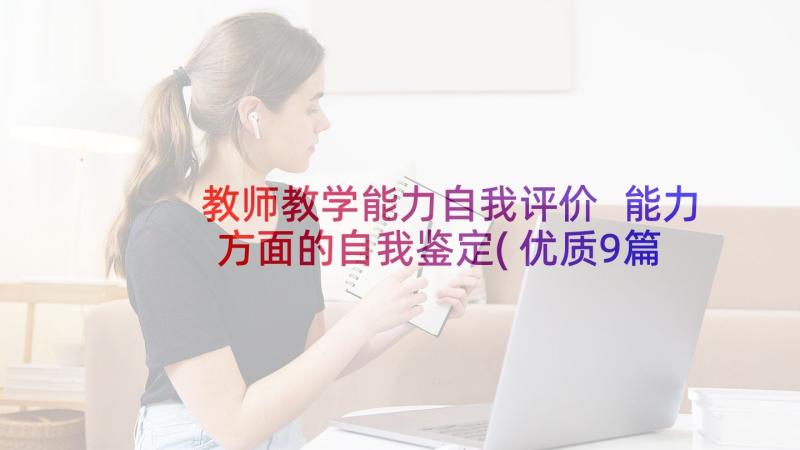 教师教学能力自我评价 能力方面的自我鉴定(优质9篇)