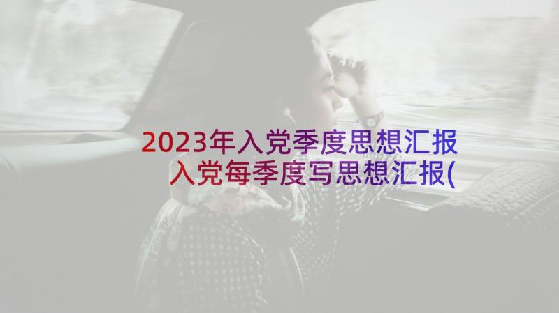 2023年入党季度思想汇报 入党每季度写思想汇报(优秀5篇)