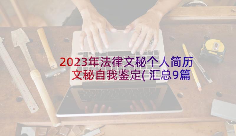 2023年法律文秘个人简历 文秘自我鉴定(汇总9篇)