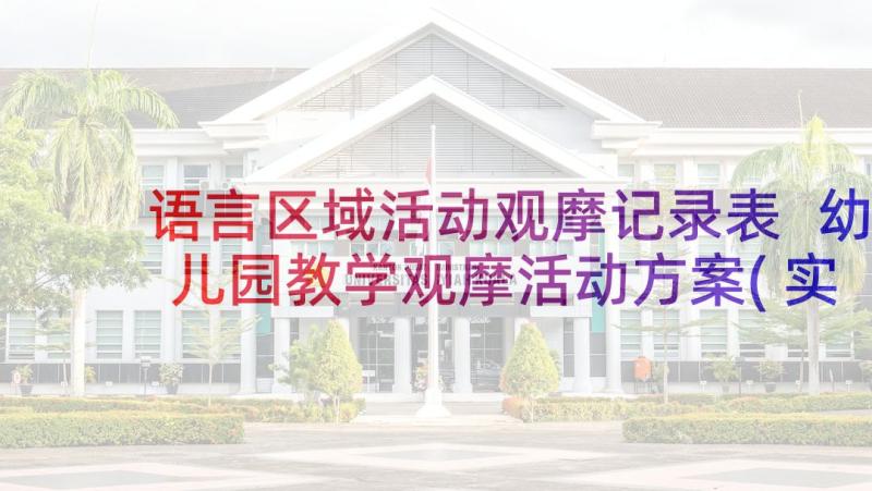 语言区域活动观摩记录表 幼儿园教学观摩活动方案(实用5篇)