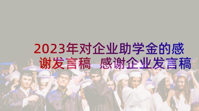 2023年对企业助学金的感谢发言稿 感谢企业发言稿(模板5篇)