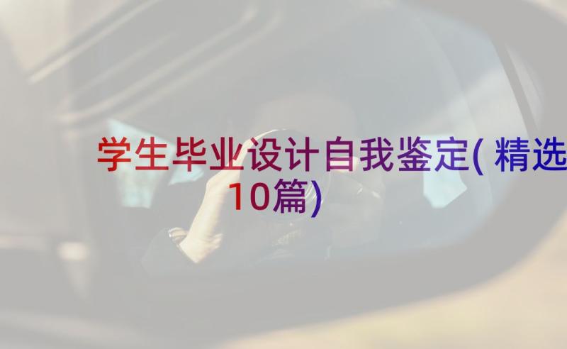 学生毕业设计自我鉴定(精选10篇)