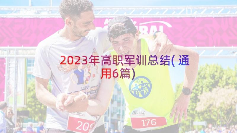 2023年高职军训总结(通用6篇)