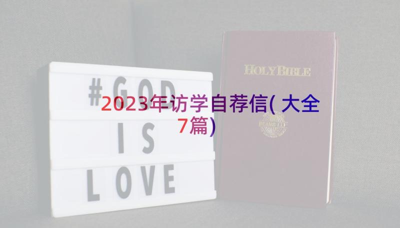 2023年访学自荐信(大全7篇)