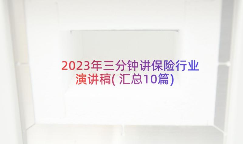 2023年三分钟讲保险行业演讲稿(汇总10篇)