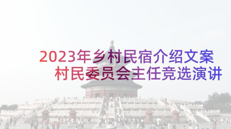 2023年乡村民宿介绍文案 村民委员会主任竞选演讲稿(精选5篇)