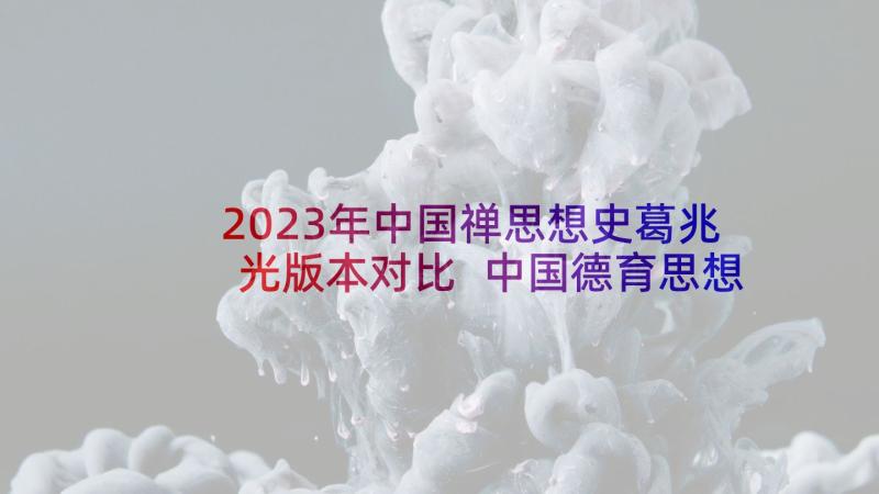 2023年中国禅思想史葛兆光版本对比 中国德育思想史心得体会(大全5篇)