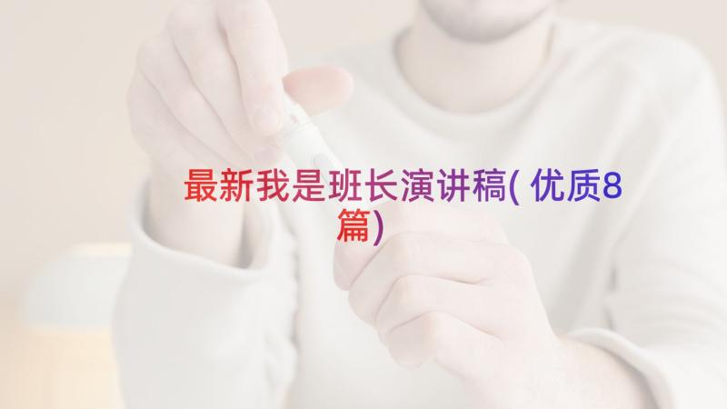 最新我是班长演讲稿(优质8篇)