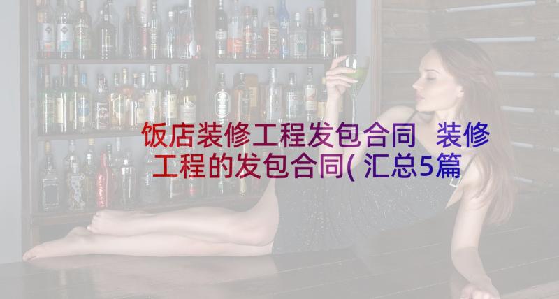 饭店装修工程发包合同 装修工程的发包合同(汇总5篇)