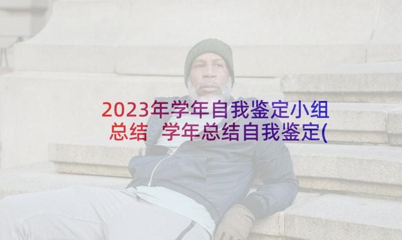 2023年学年自我鉴定小组总结 学年总结自我鉴定(模板9篇)